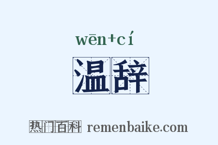温辞是什么意思的图片